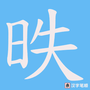 《昳》的笔顺动画写字动画演示
