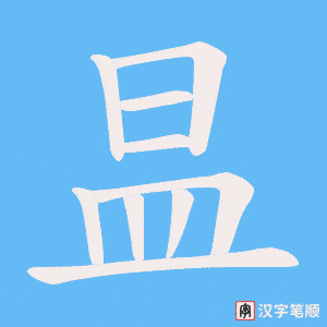 《昷》的笔顺动画写字动画演示