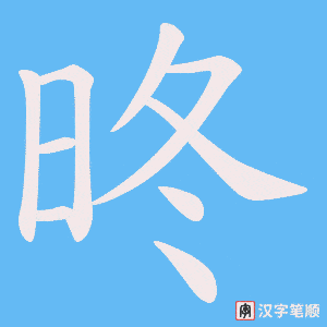 《昸》的笔顺动画写字动画演示