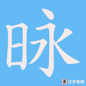 《昹》的笔顺动画写字动画演示