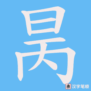 《昺》的笔顺动画写字动画演示