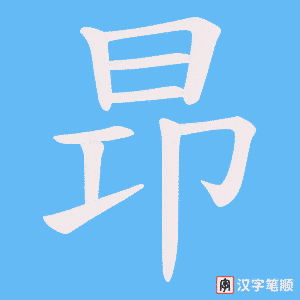 《昻》的笔顺动画写字动画演示