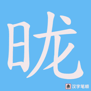 《昽》的笔顺动画写字动画演示