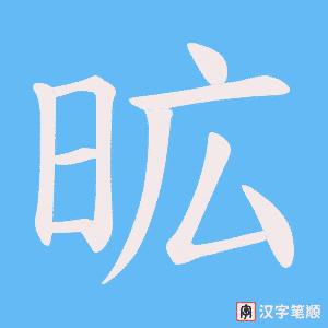 《昿》的笔顺动画写字动画演示