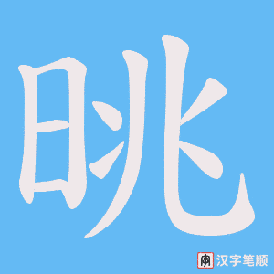 《晀》的笔顺动画写字动画演示