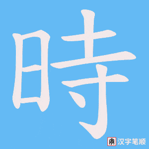 《時》的笔顺动画写字动画演示