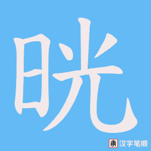 《晄》的笔顺动画写字动画演示
