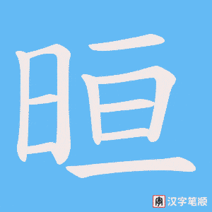 《晅》的笔顺动画写字动画演示