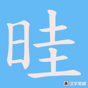 《晆》的笔顺动画写字动画演示