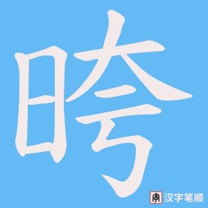 《晇》的笔顺动画写字动画演示