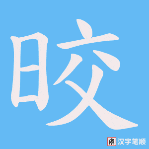 《晈》的笔顺动画写字动画演示