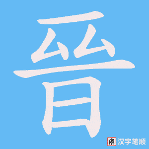 《晉》的笔顺动画写字动画演示