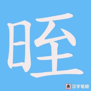 《晊》的笔顺动画写字动画演示