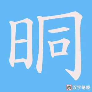 《晍》的笔顺动画写字动画演示