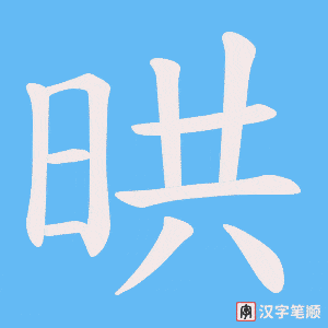 《晎》的笔顺动画写字动画演示