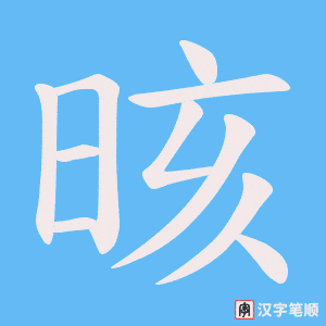 《晐》的笔顺动画写字动画演示