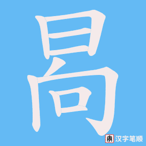 《晑》的笔顺动画写字动画演示
