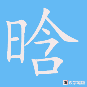 《晗》的笔顺动画写字动画演示