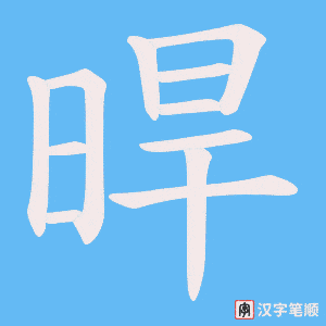 《晘》的笔顺动画写字动画演示