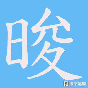 《晙》的笔顺动画写字动画演示