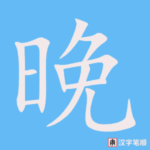 《晚》的笔顺动画写字动画演示