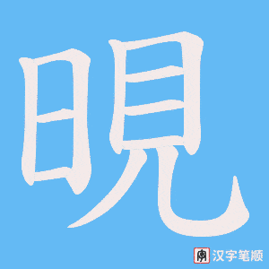 《晛》的笔顺动画写字动画演示