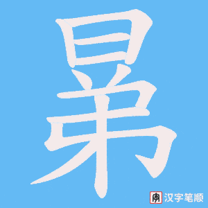 《晜》的笔顺动画写字动画演示