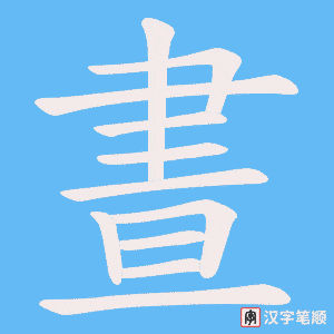 《晝》的笔顺动画写字动画演示