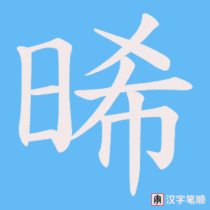 《晞》的笔顺动画写字动画演示