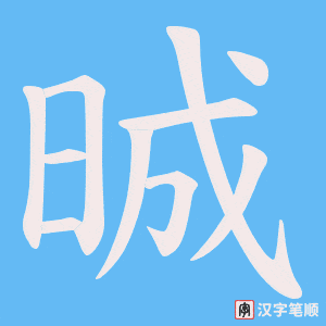 《晠》的笔顺动画写字动画演示