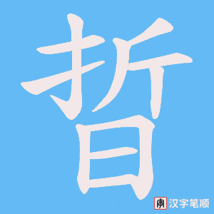《晢》的笔顺动画写字动画演示