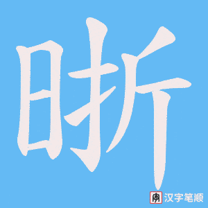 《晣》的笔顺动画写字动画演示
