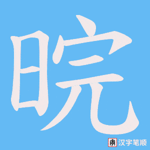 《晥》的笔顺动画写字动画演示