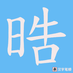 《晧》的笔顺动画写字动画演示