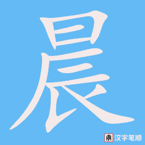 《晨》的笔顺动画写字动画演示