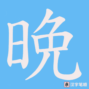 《晩》的笔顺动画写字动画演示