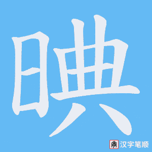 《晪》的笔顺动画写字动画演示