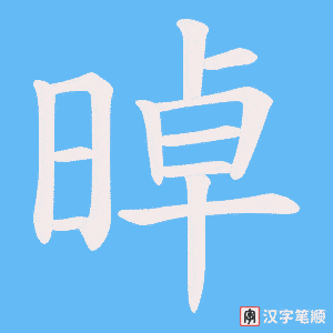 《晫》的笔顺动画写字动画演示