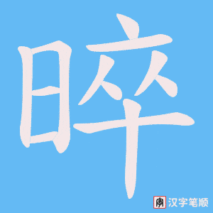 《晬》的笔顺动画写字动画演示