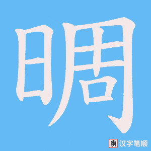 《晭》的笔顺动画写字动画演示