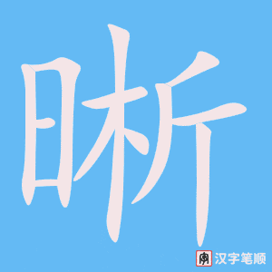 《晰》的笔顺动画写字动画演示