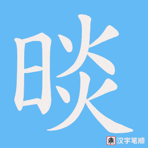 《晱》的笔顺动画写字动画演示