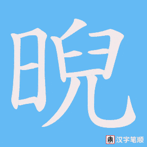 《晲》的笔顺动画写字动画演示