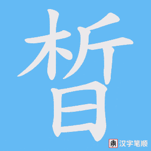 《晳》的笔顺动画写字动画演示