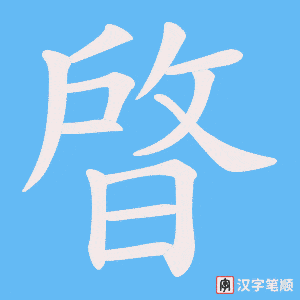 《晵》的笔顺动画写字动画演示