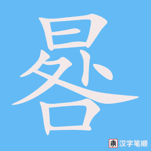《晷》的笔顺动画写字动画演示