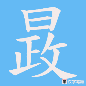 《晸》的笔顺动画写字动画演示