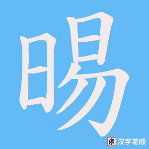 《晹》的笔顺动画写字动画演示