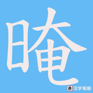《晻》的笔顺动画写字动画演示