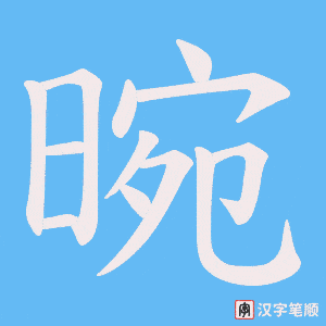 《晼》的笔顺动画写字动画演示